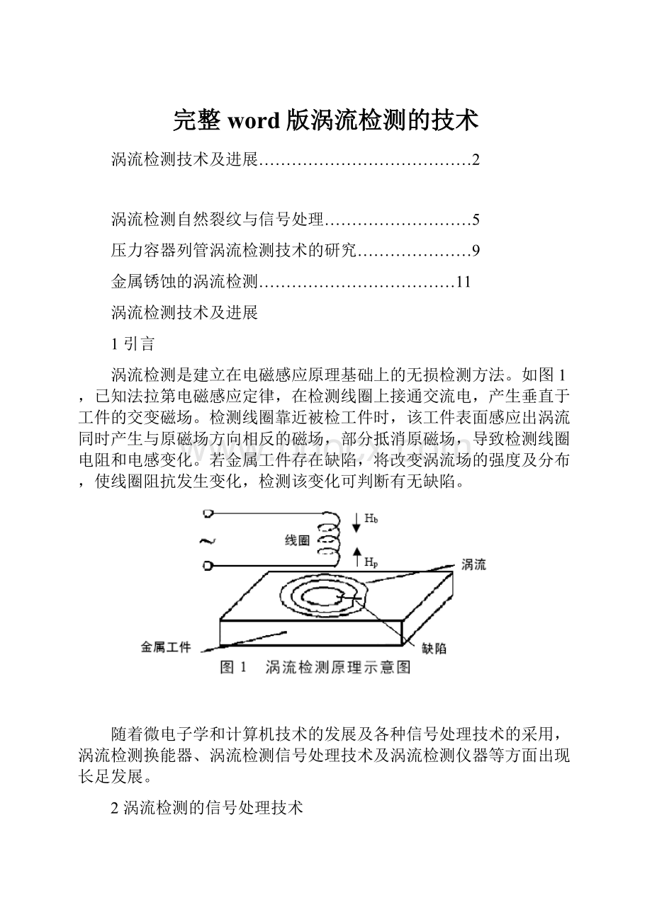 完整word版涡流检测的技术.docx