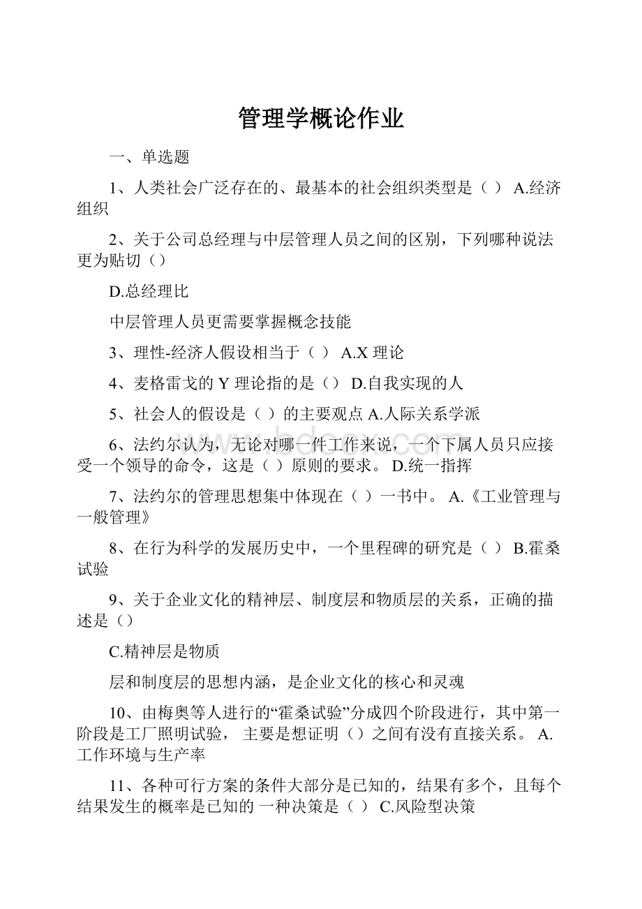 管理学概论作业.docx