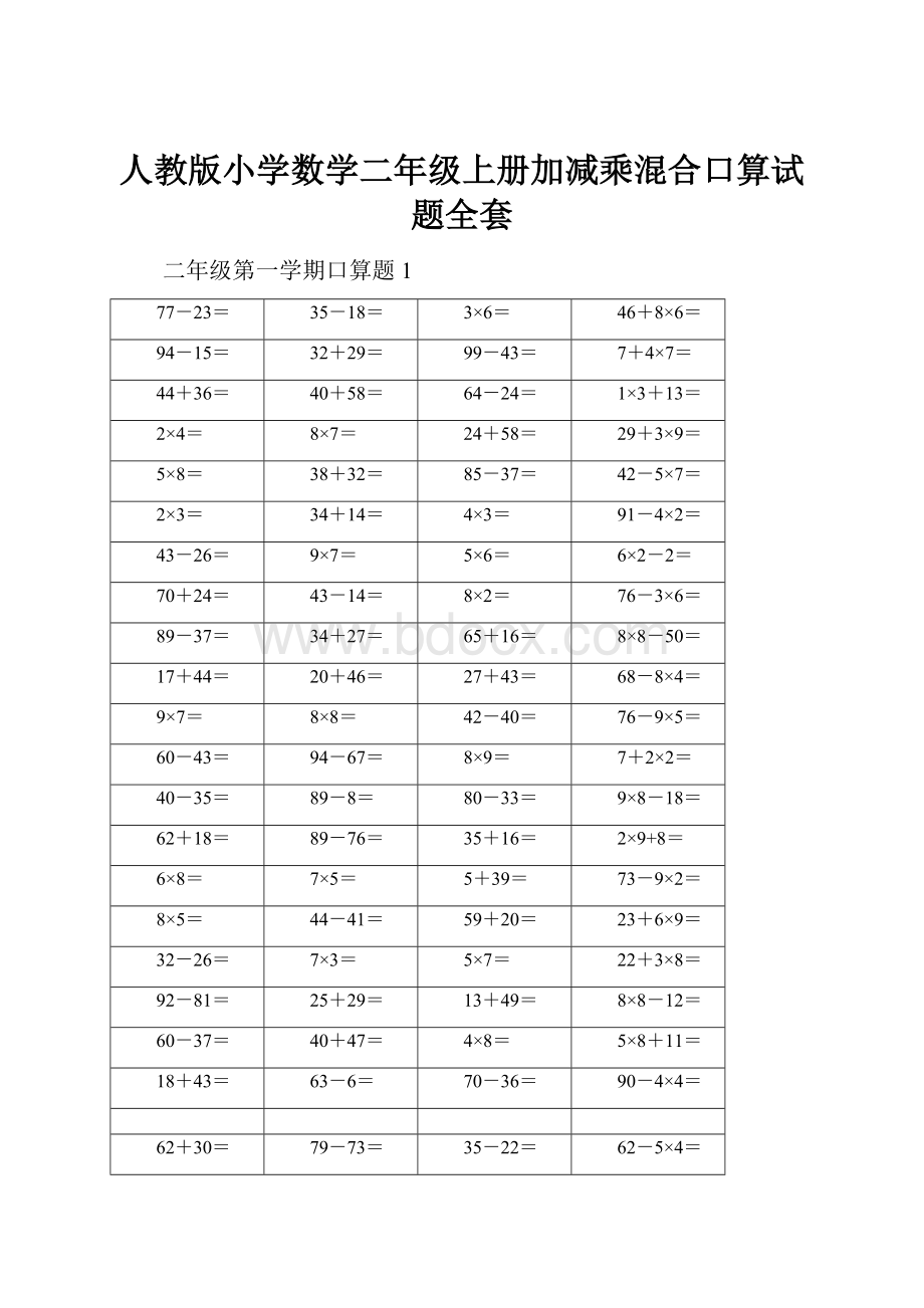 人教版小学数学二年级上册加减乘混合口算试题全套.docx