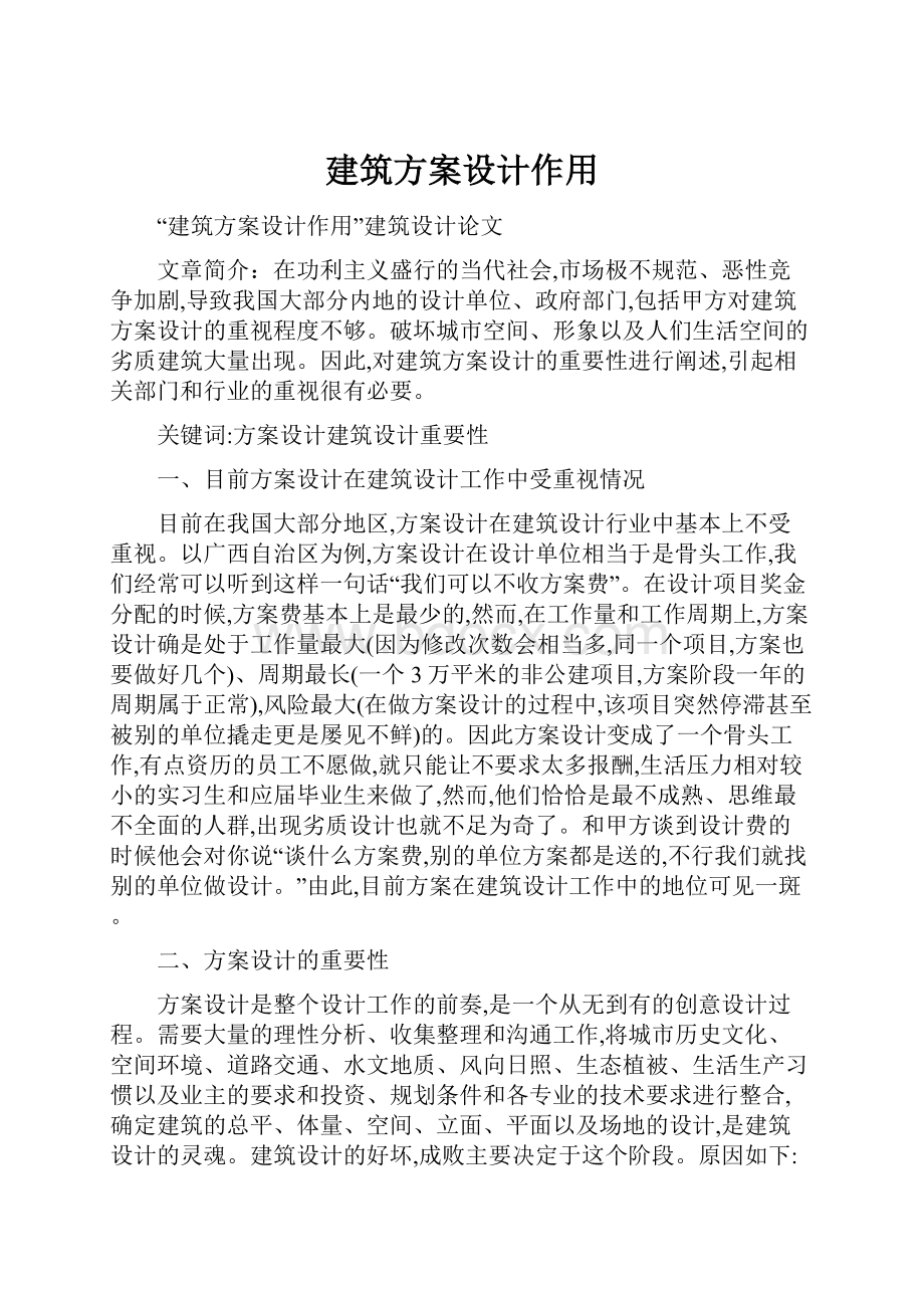 建筑方案设计作用.docx_第1页