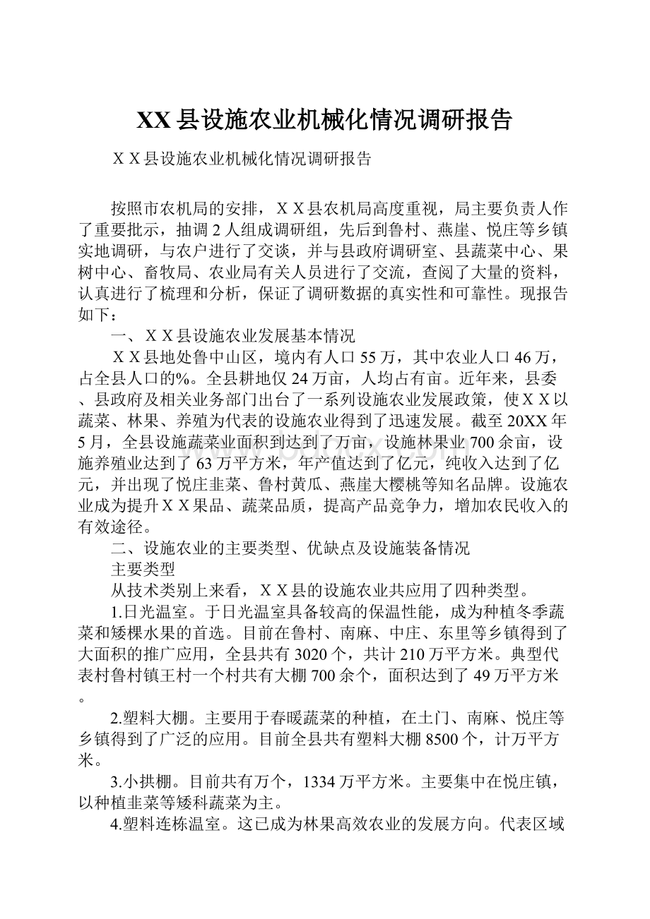 XX县设施农业机械化情况调研报告.docx