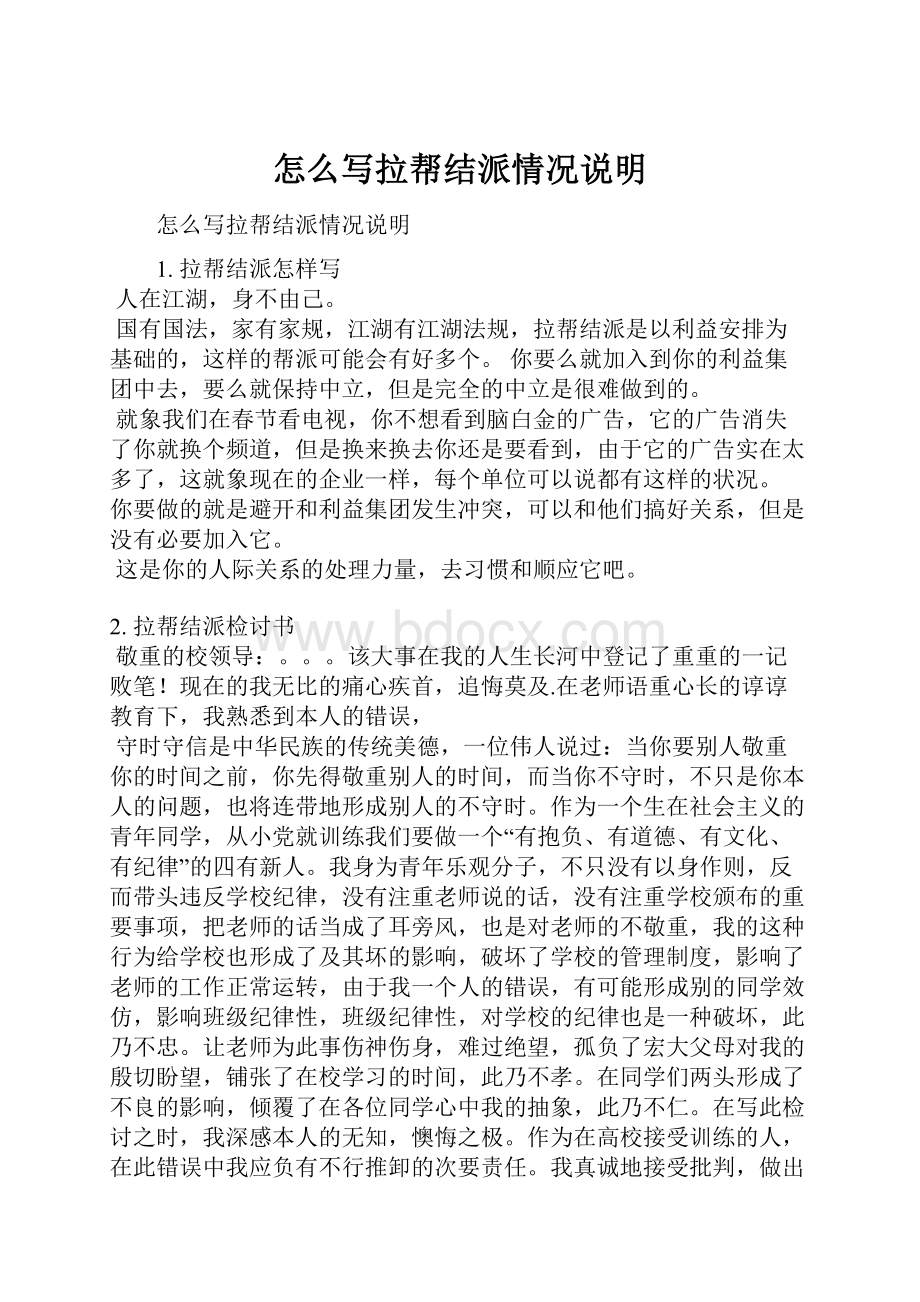 怎么写拉帮结派情况说明.docx