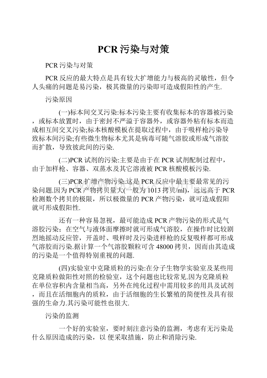 PCR污染与对策.docx_第1页