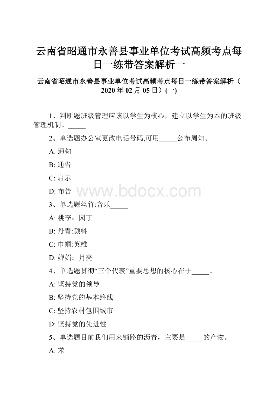 云南省昭通市永善县事业单位考试高频考点每日一练带答案解析一.docx