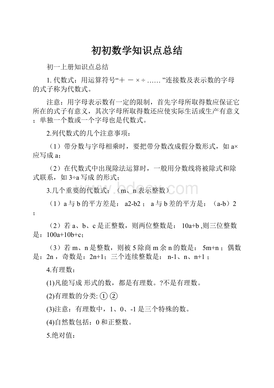 初初数学知识点总结.docx