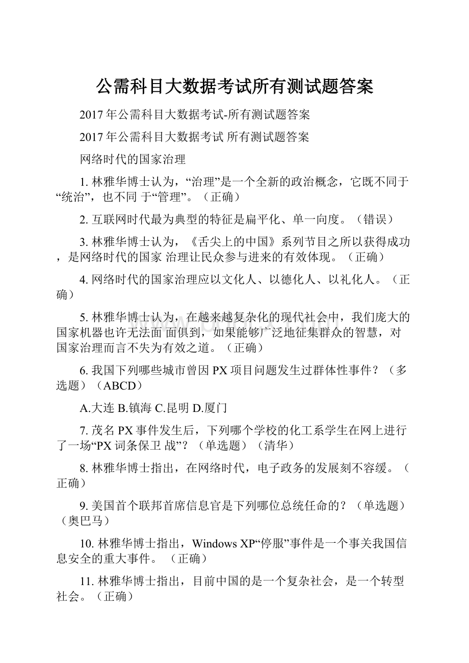 公需科目大数据考试所有测试题答案.docx_第1页