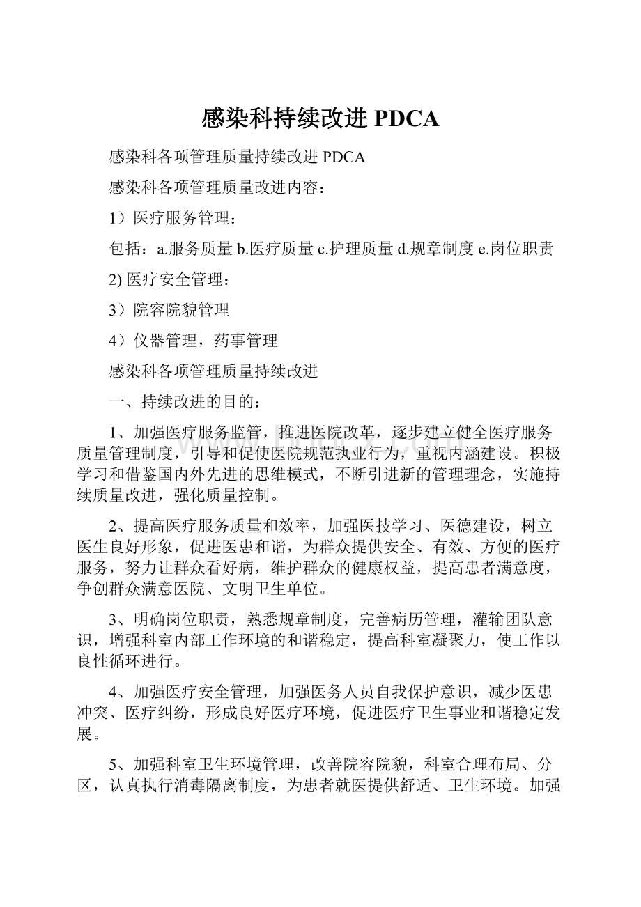 感染科持续改进PDCA.docx