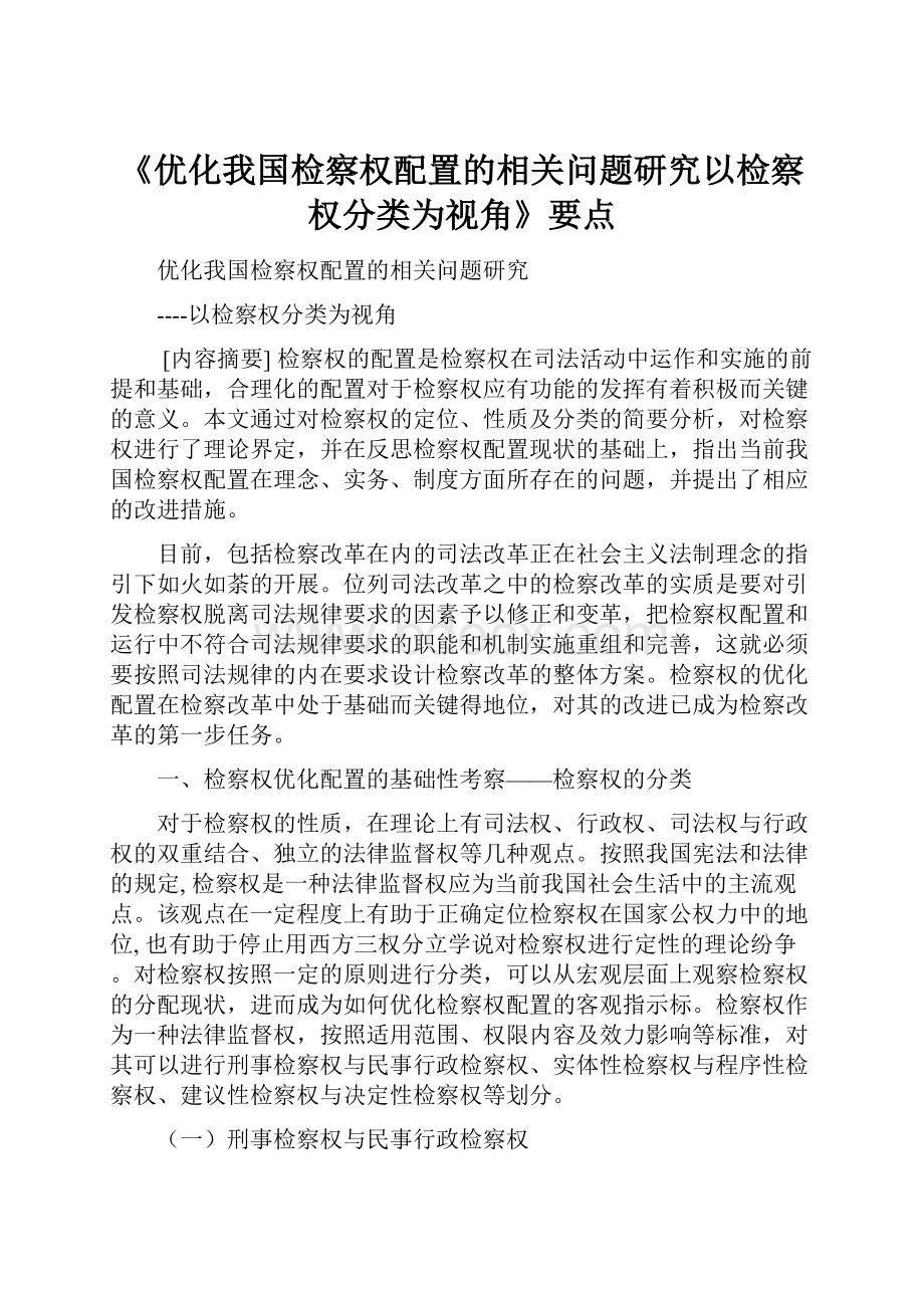 《优化我国检察权配置的相关问题研究以检察权分类为视角》要点.docx