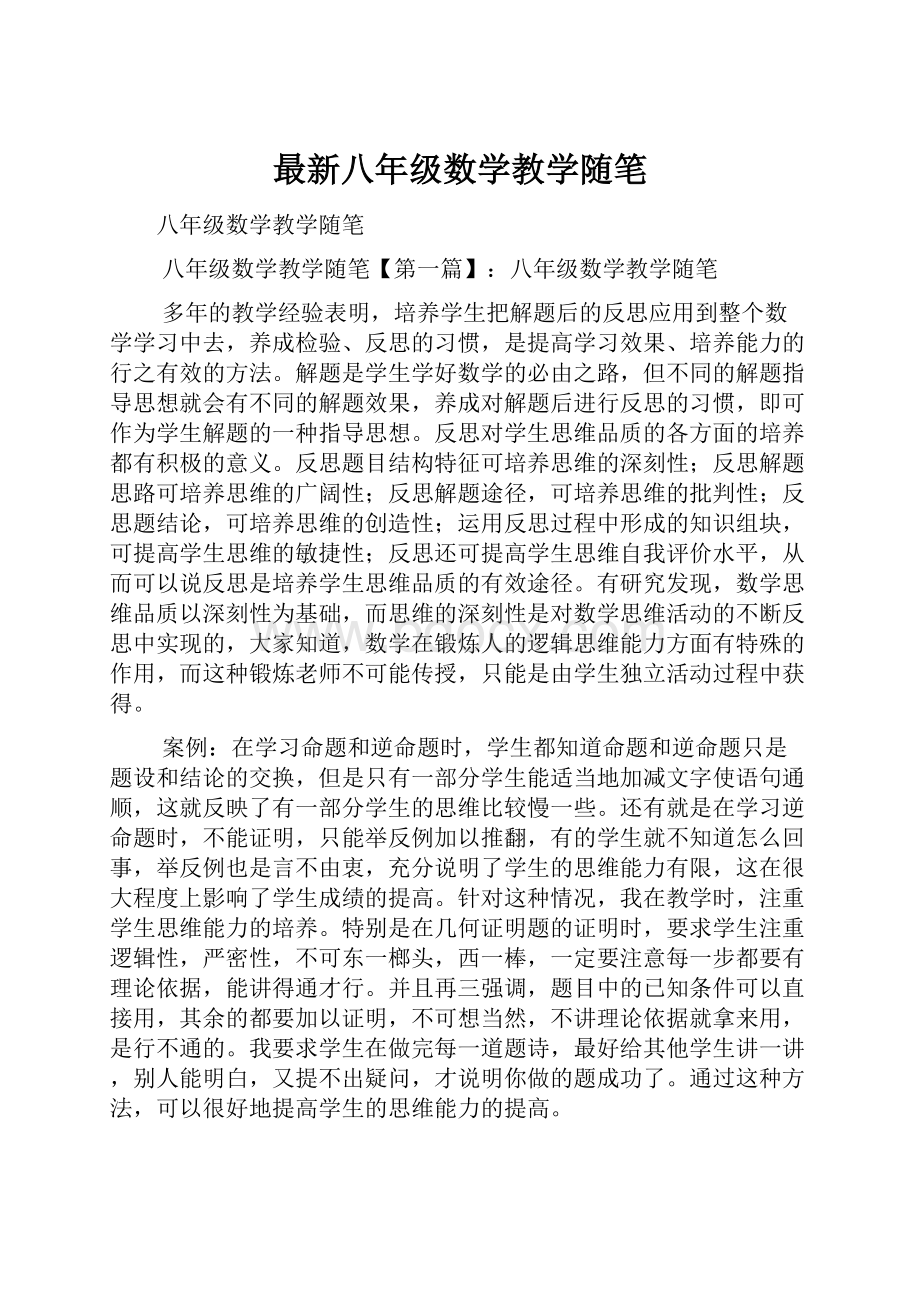 最新八年级数学教学随笔.docx