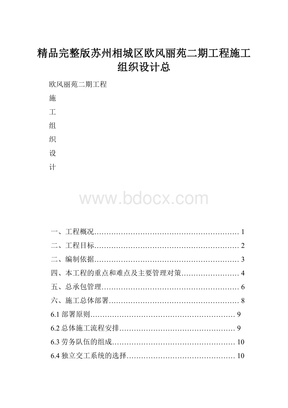 精品完整版苏州相城区欧风丽苑二期工程施工组织设计总.docx