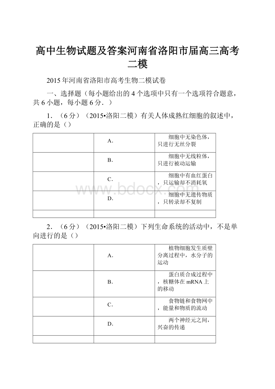 高中生物试题及答案河南省洛阳市届高三高考二模.docx_第1页