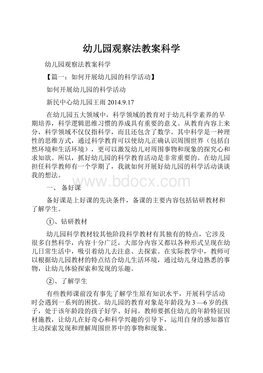 幼儿园观察法教案科学.docx_第1页