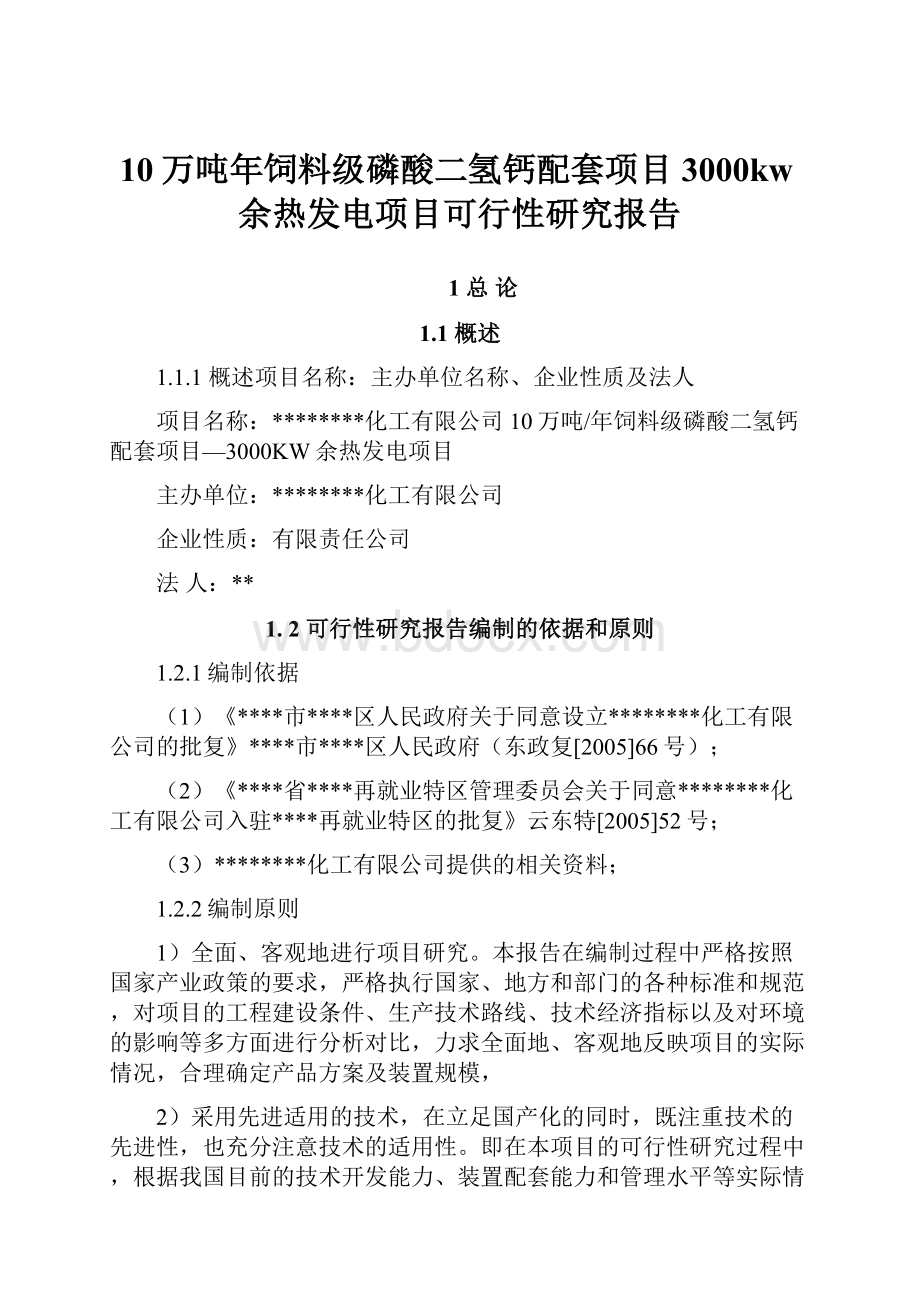 10万吨年饲料级磷酸二氢钙配套项目3000kw余热发电项目可行性研究报告.docx