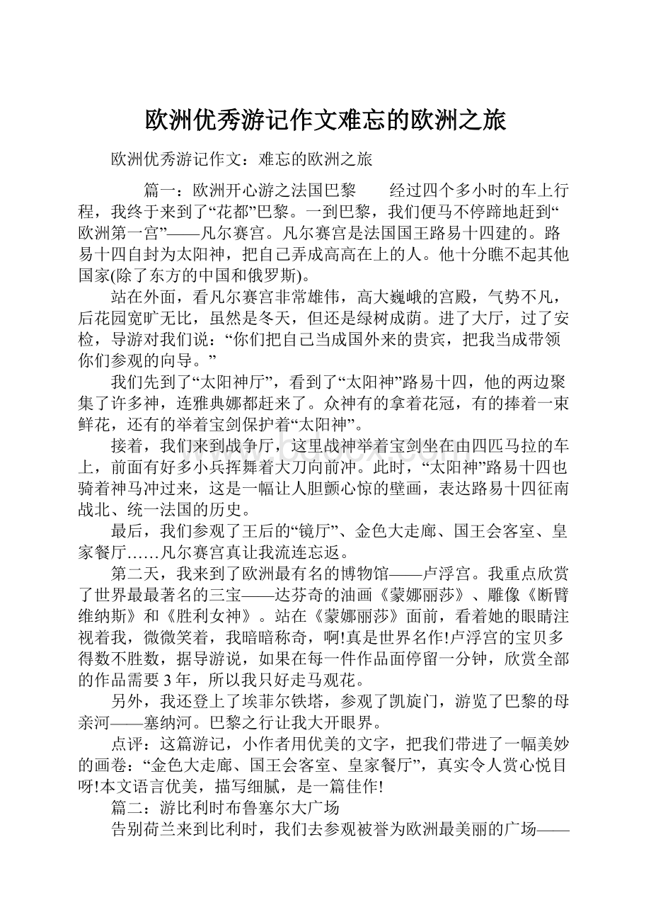 欧洲优秀游记作文难忘的欧洲之旅.docx