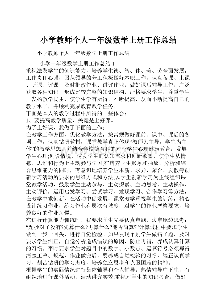 小学教师个人一年级数学上册工作总结.docx