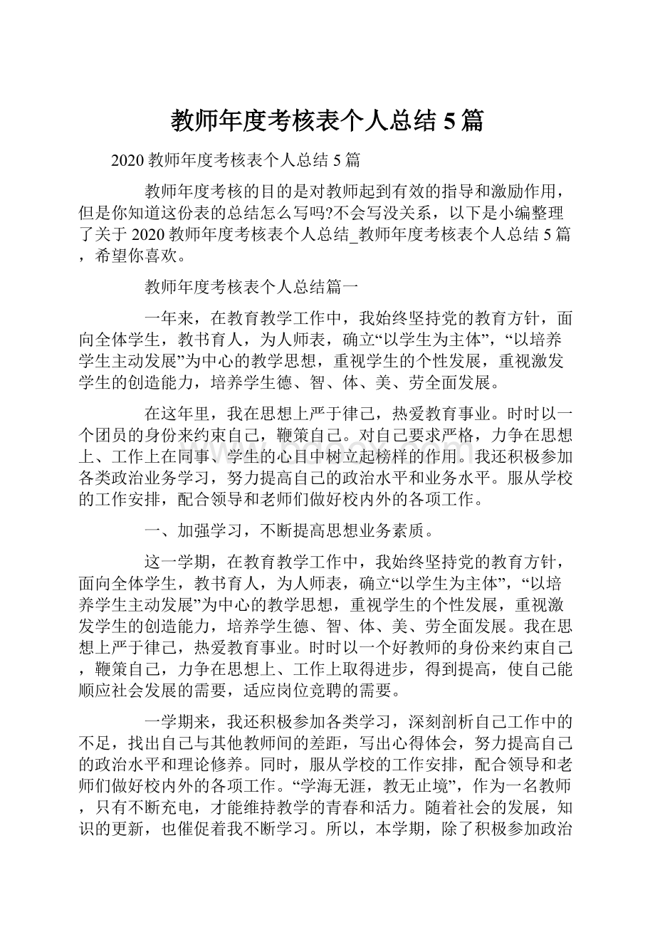 教师年度考核表个人总结5篇.docx