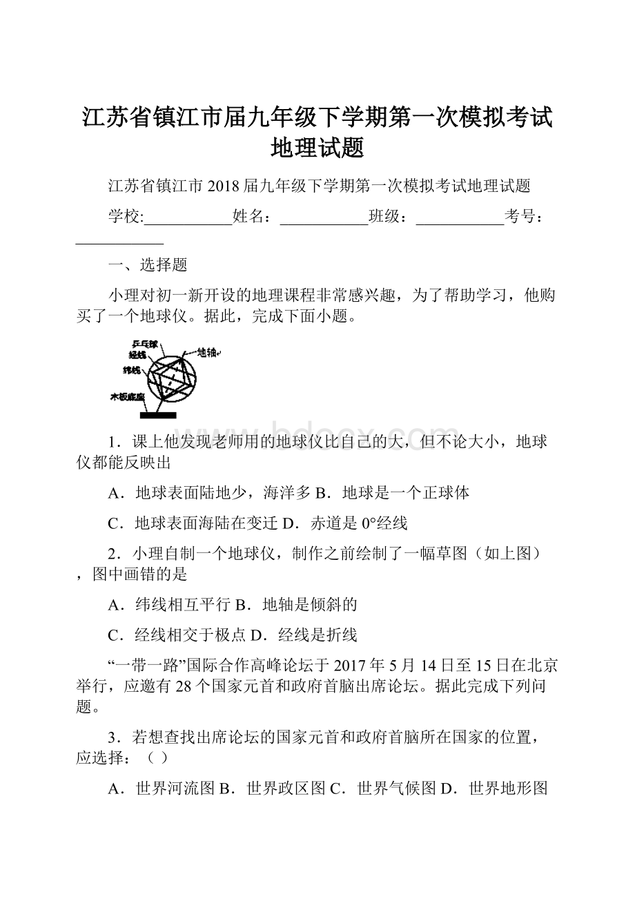 江苏省镇江市届九年级下学期第一次模拟考试地理试题.docx_第1页