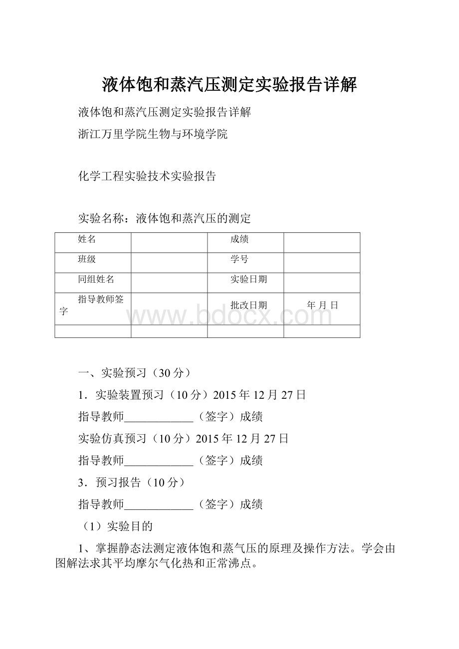 液体饱和蒸汽压测定实验报告详解.docx