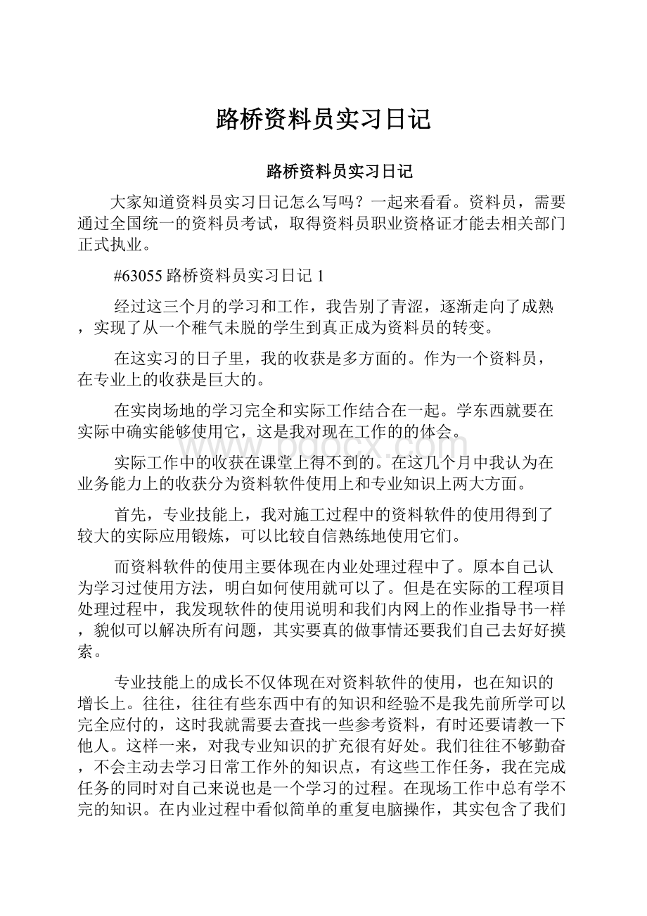 路桥资料员实习日记.docx