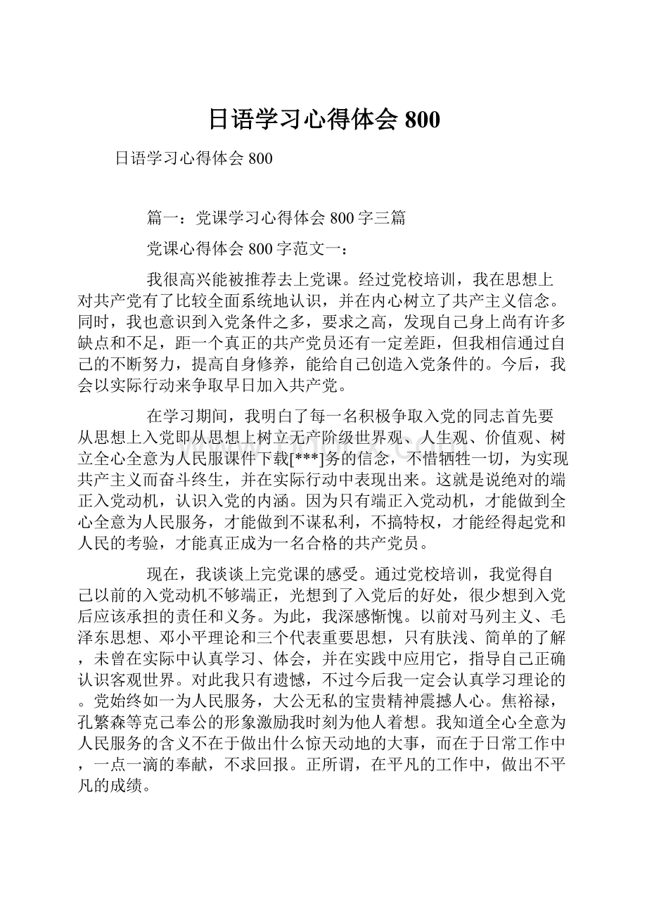 日语学习心得体会800.docx