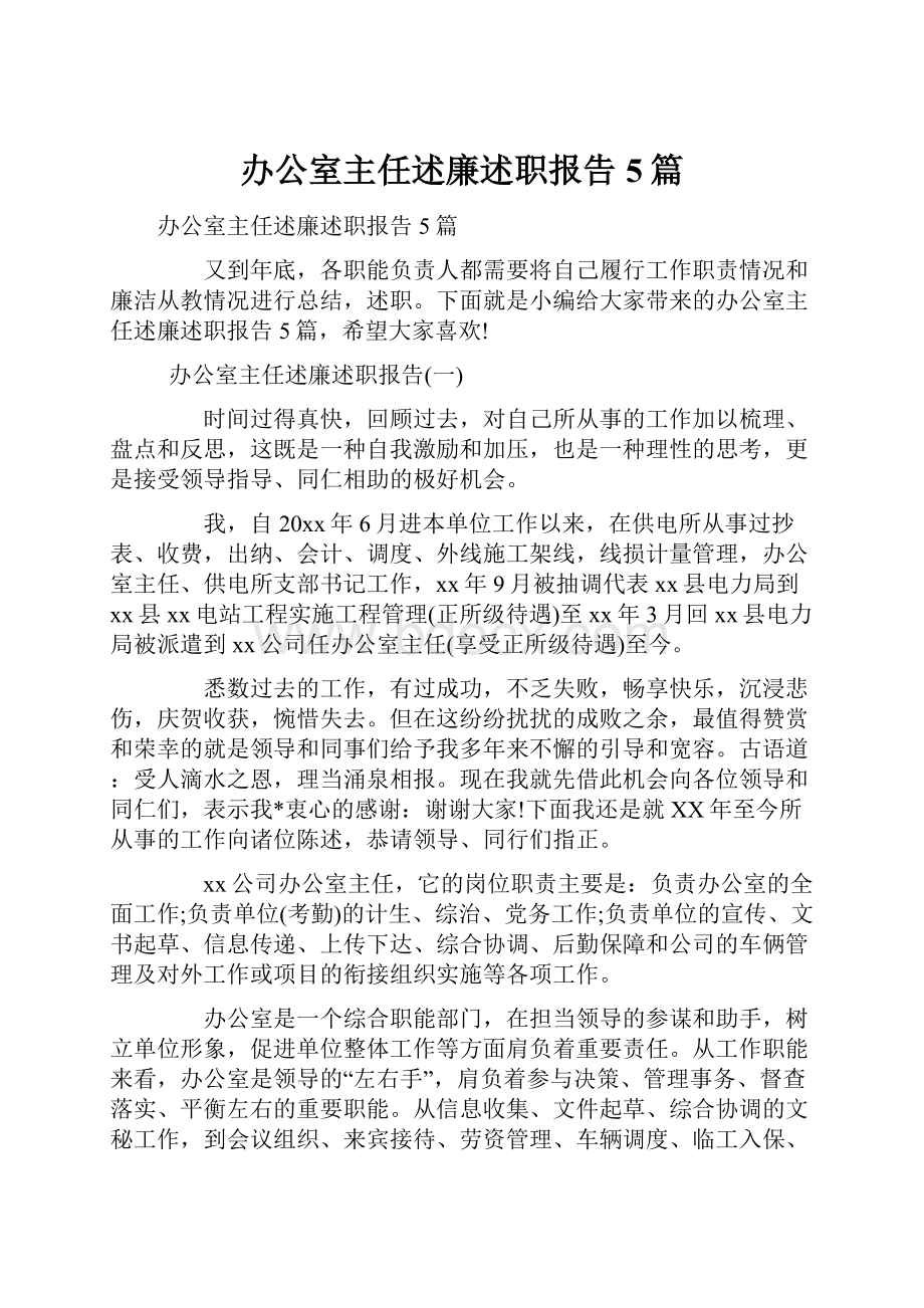 办公室主任述廉述职报告5篇.docx_第1页