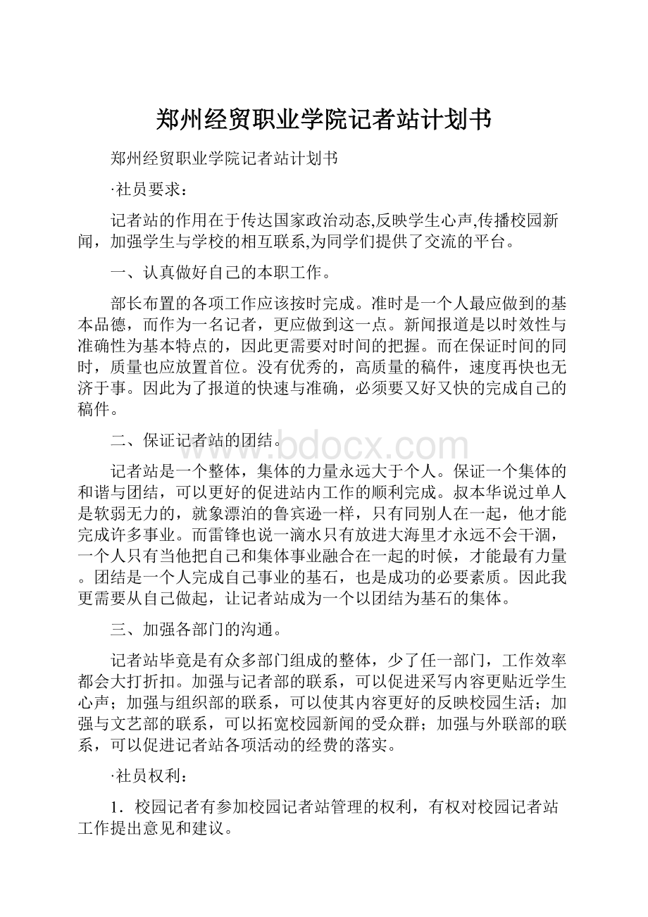 郑州经贸职业学院记者站计划书.docx