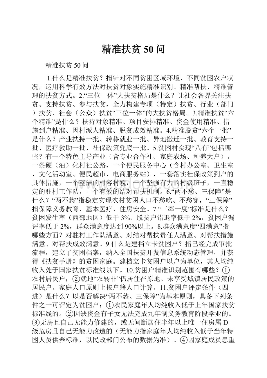 精准扶贫50问.docx