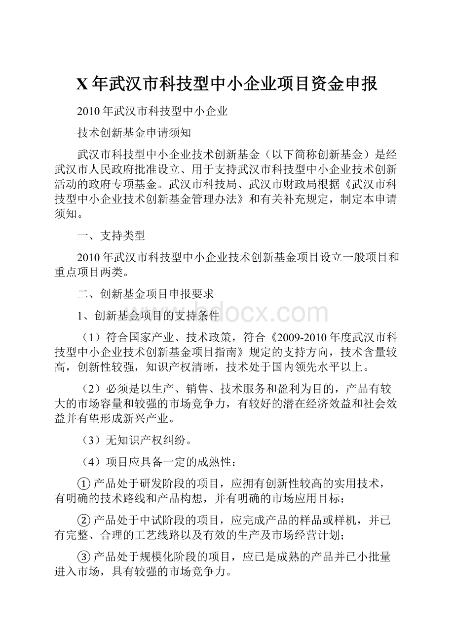 X年武汉市科技型中小企业项目资金申报.docx