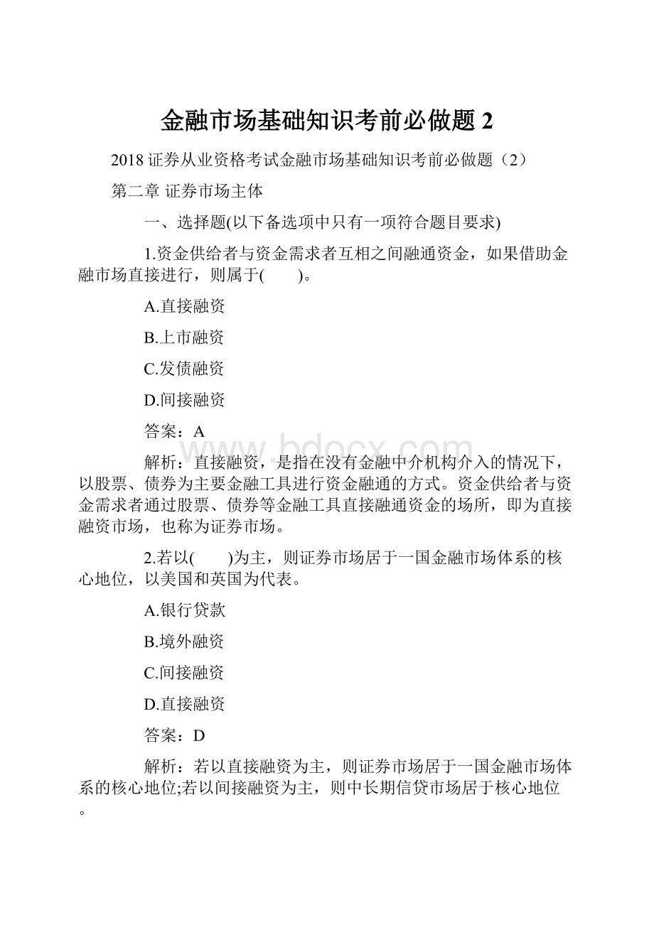 金融市场基础知识考前必做题2.docx