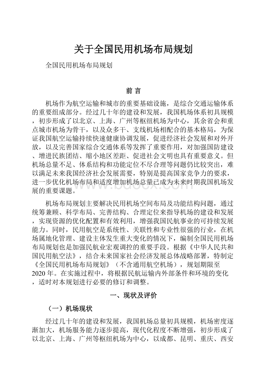 关于全国民用机场布局规划.docx