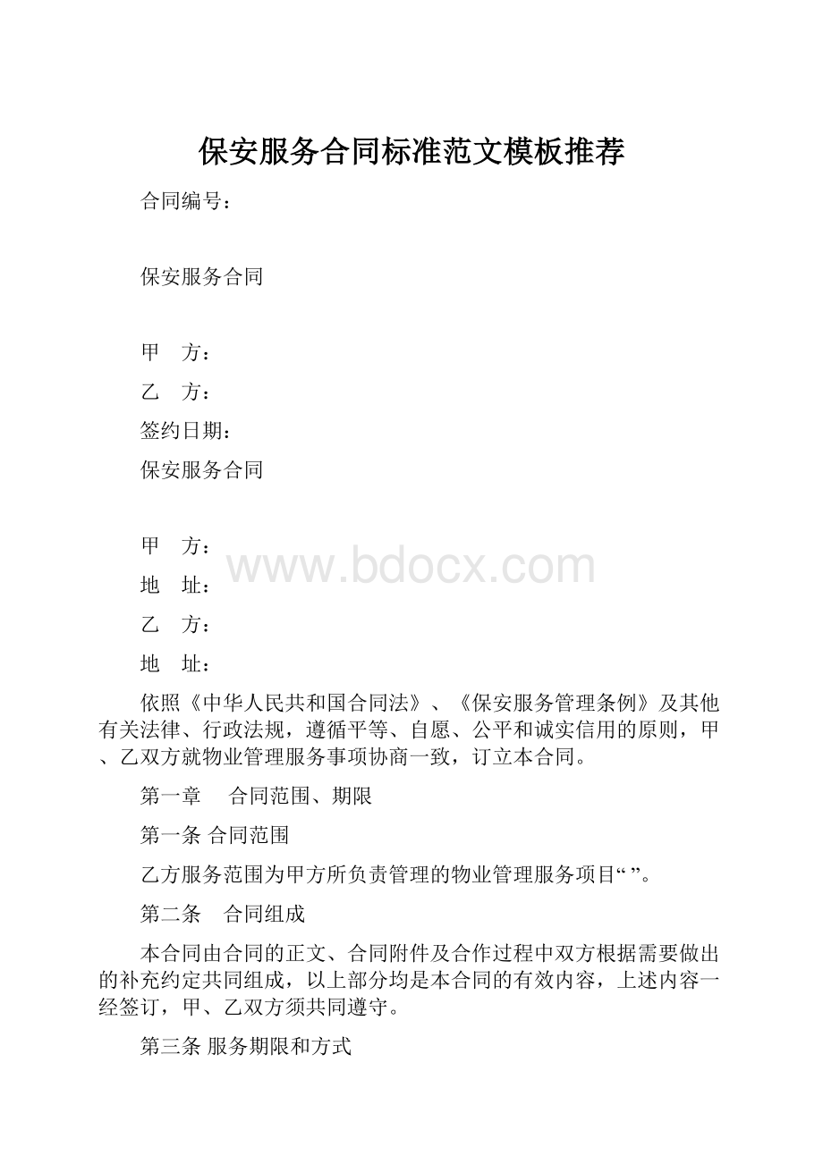 保安服务合同标准范文模板推荐.docx