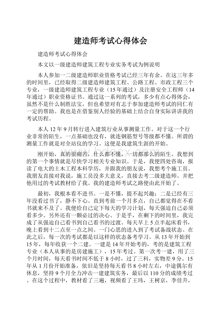 建造师考试心得体会.docx