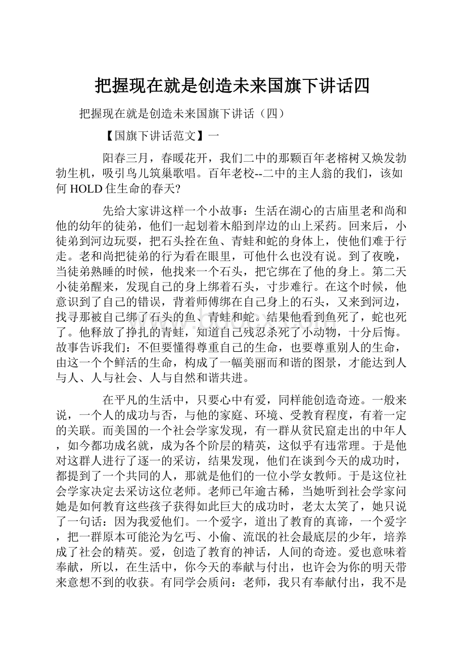 把握现在就是创造未来国旗下讲话四.docx