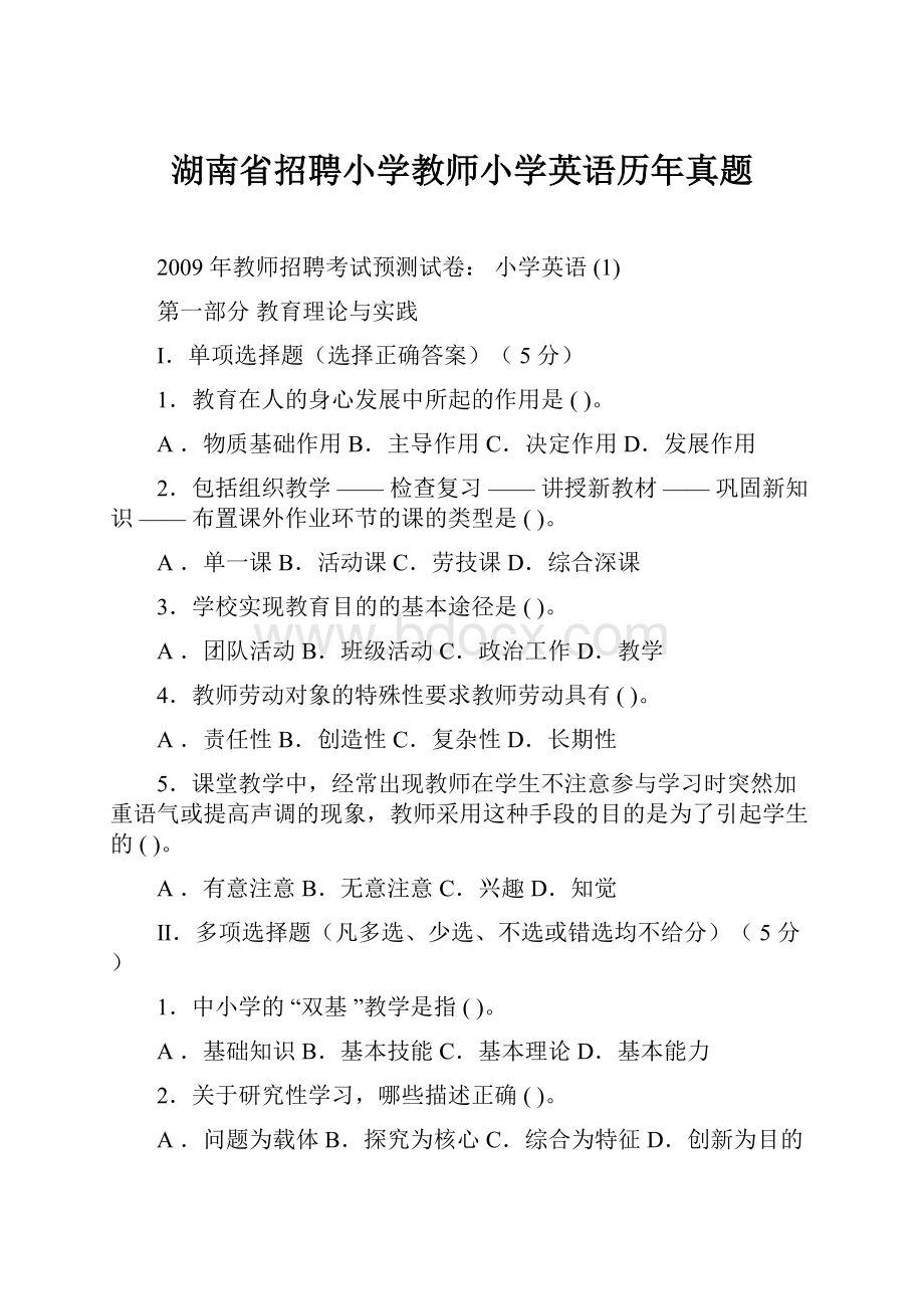 湖南省招聘小学教师小学英语历年真题.docx_第1页