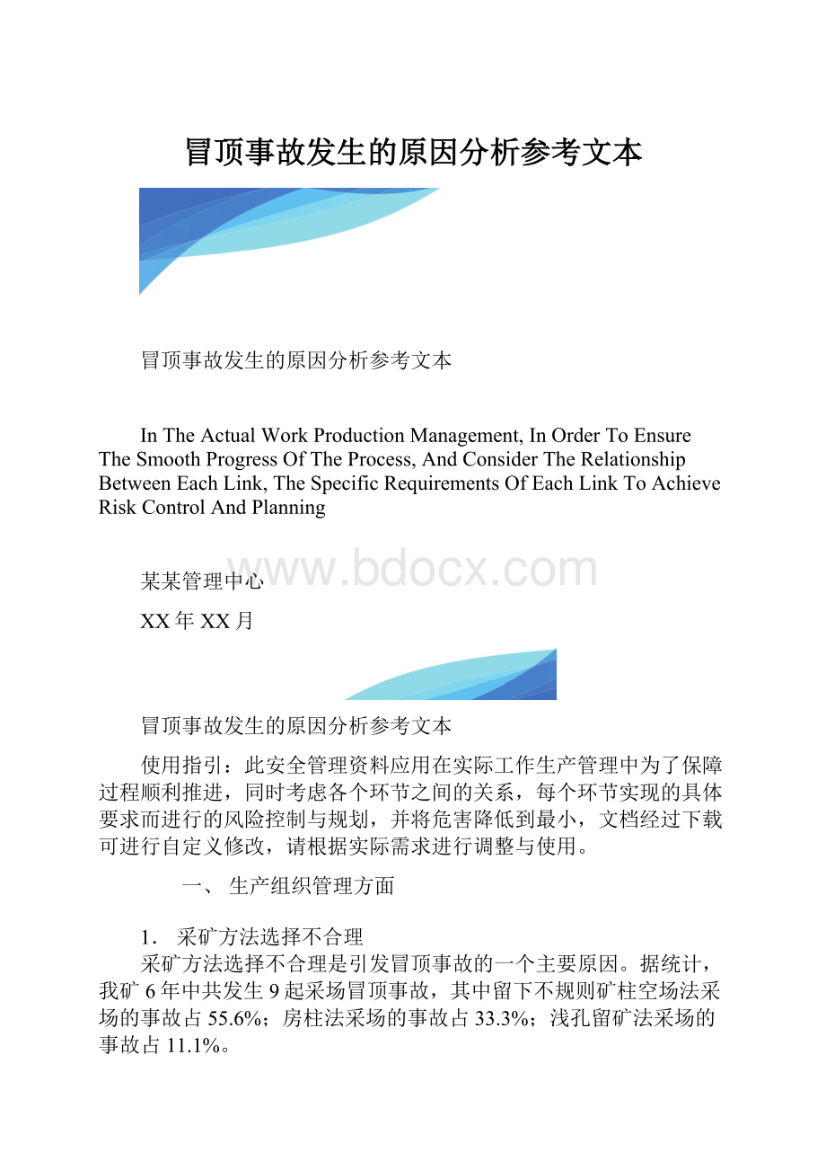 冒顶事故发生的原因分析参考文本.docx