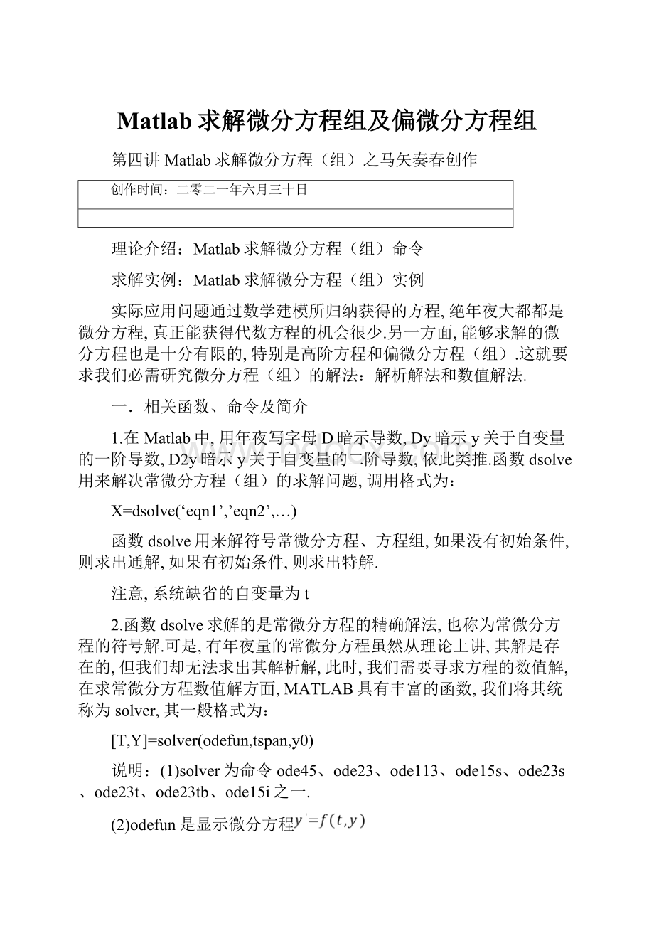 Matlab求解微分方程组及偏微分方程组.docx