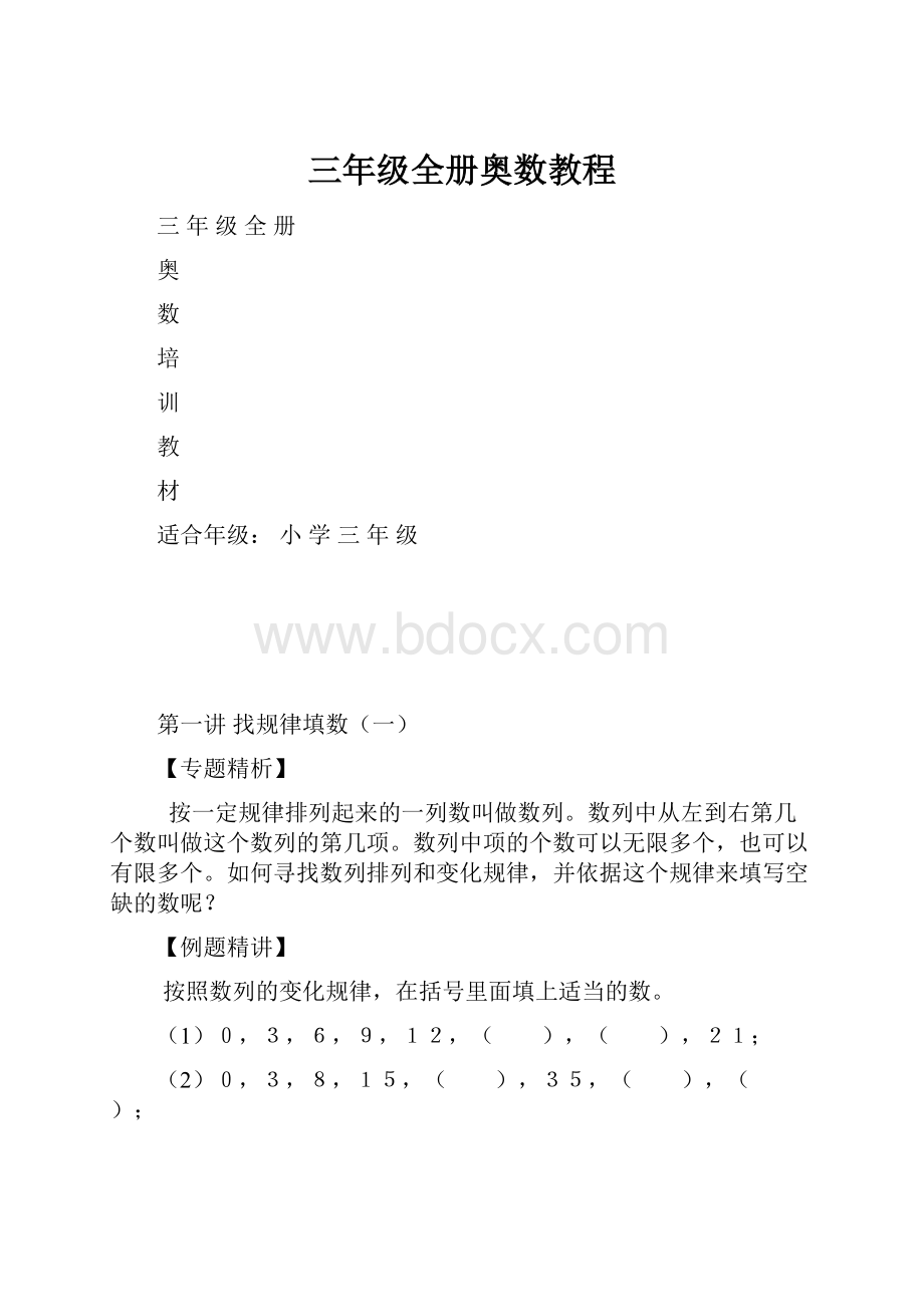 三年级全册奥数教程.docx