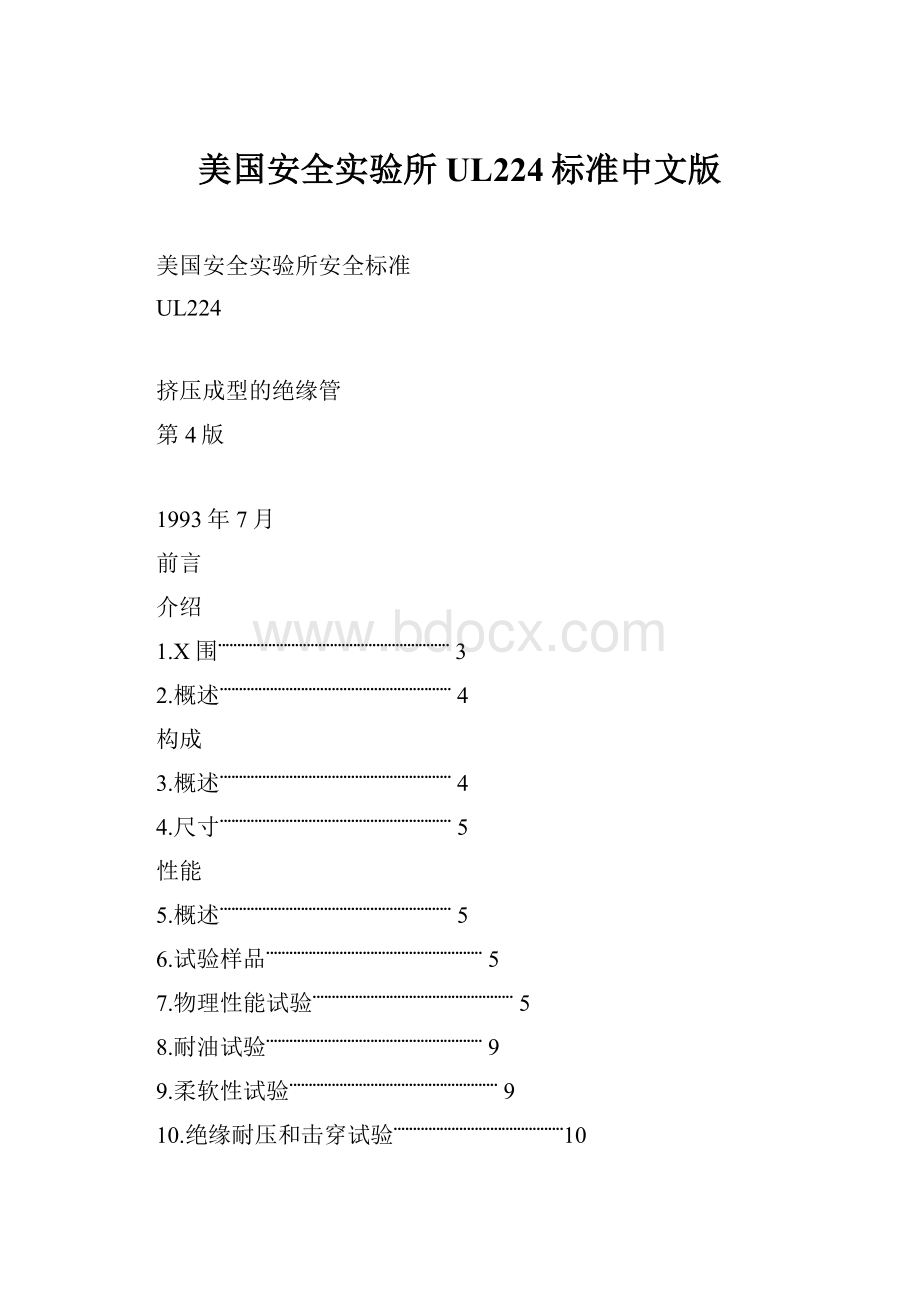 美国安全实验所UL224标准中文版.docx_第1页