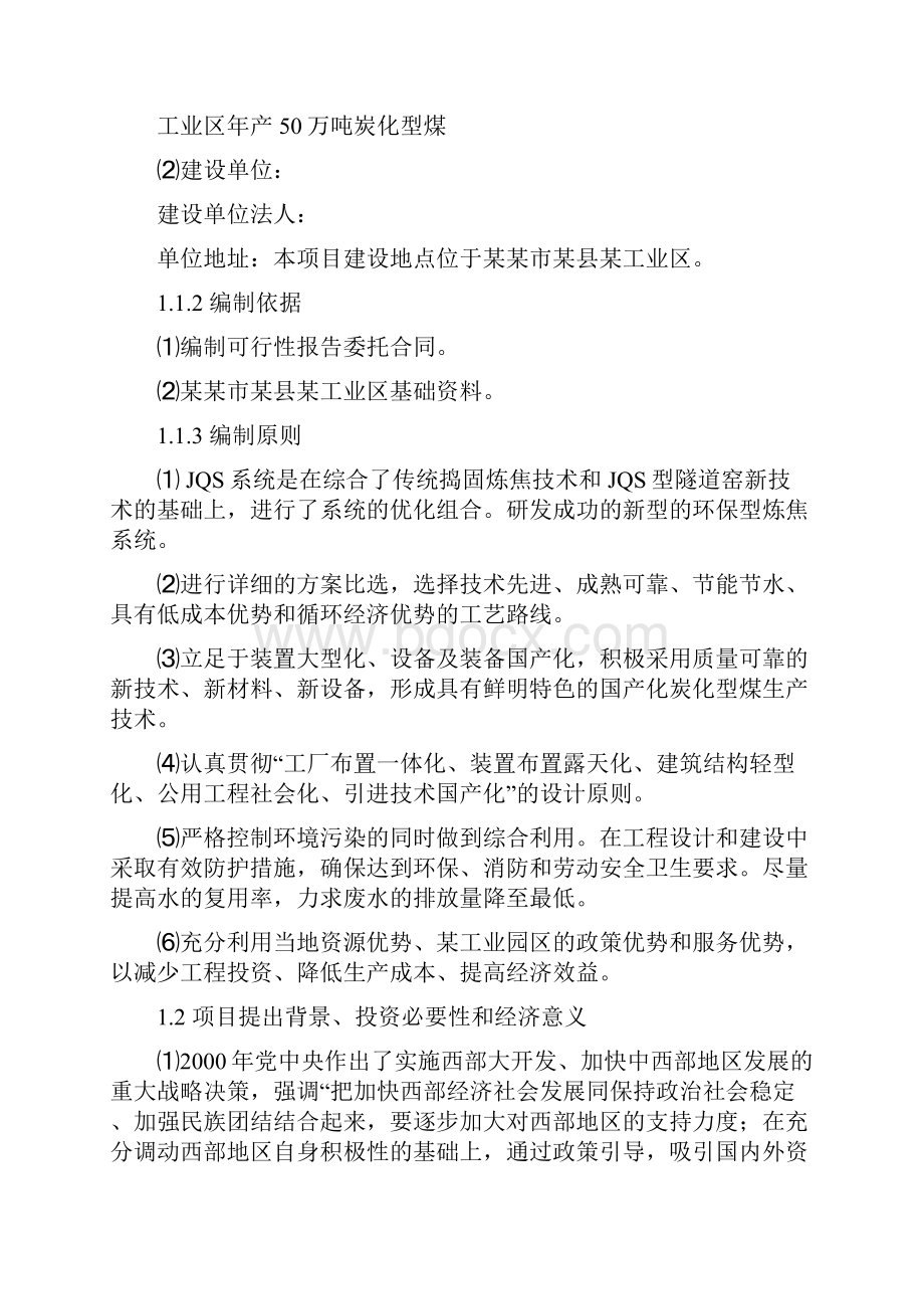 工业区年产50万吨炭化型煤项目可行性研究报告.docx_第2页