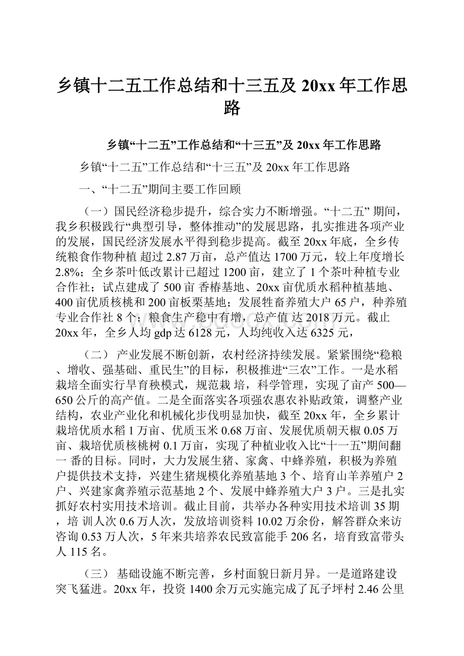 乡镇十二五工作总结和十三五及20xx年工作思路.docx