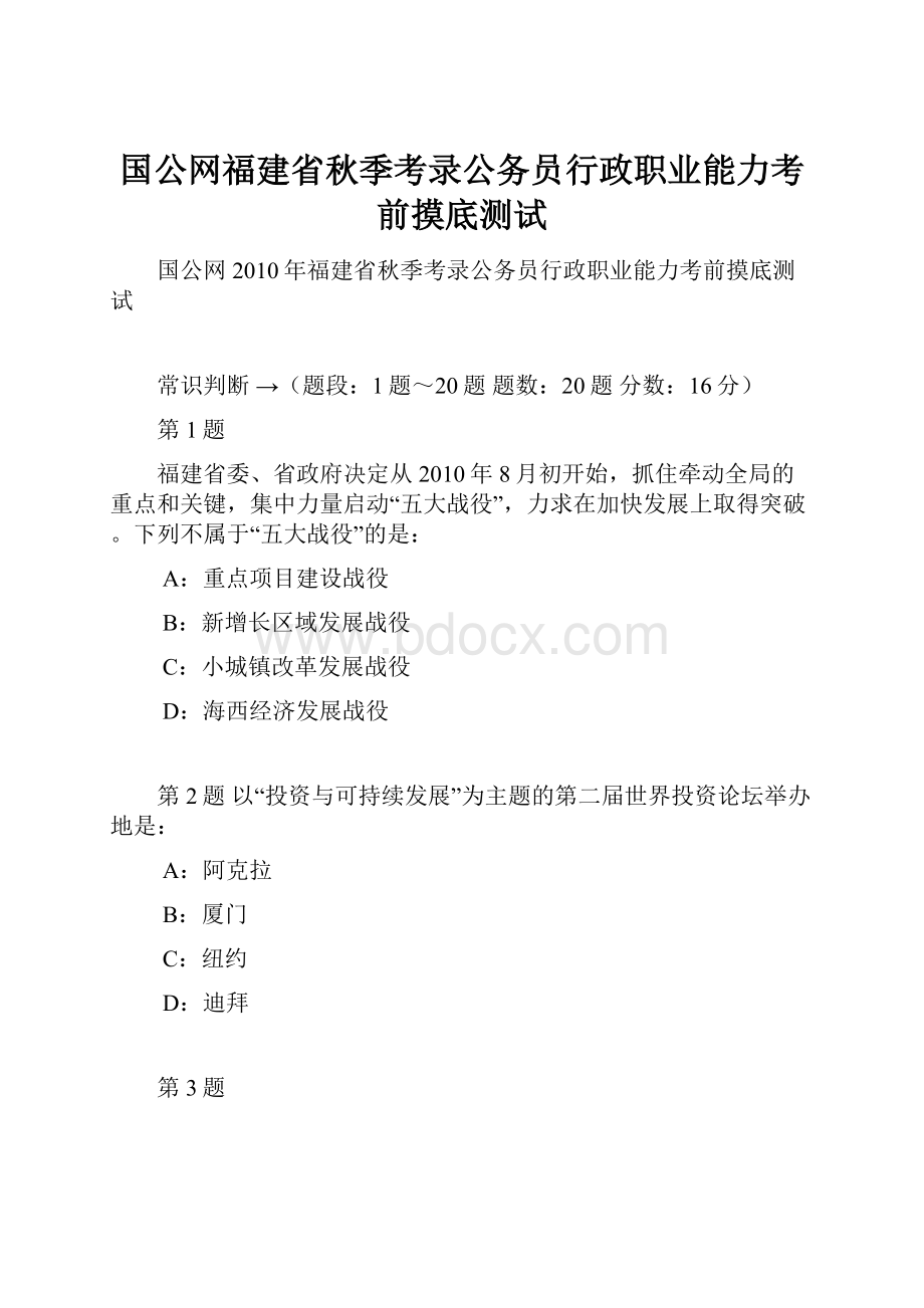 国公网福建省秋季考录公务员行政职业能力考前摸底测试.docx