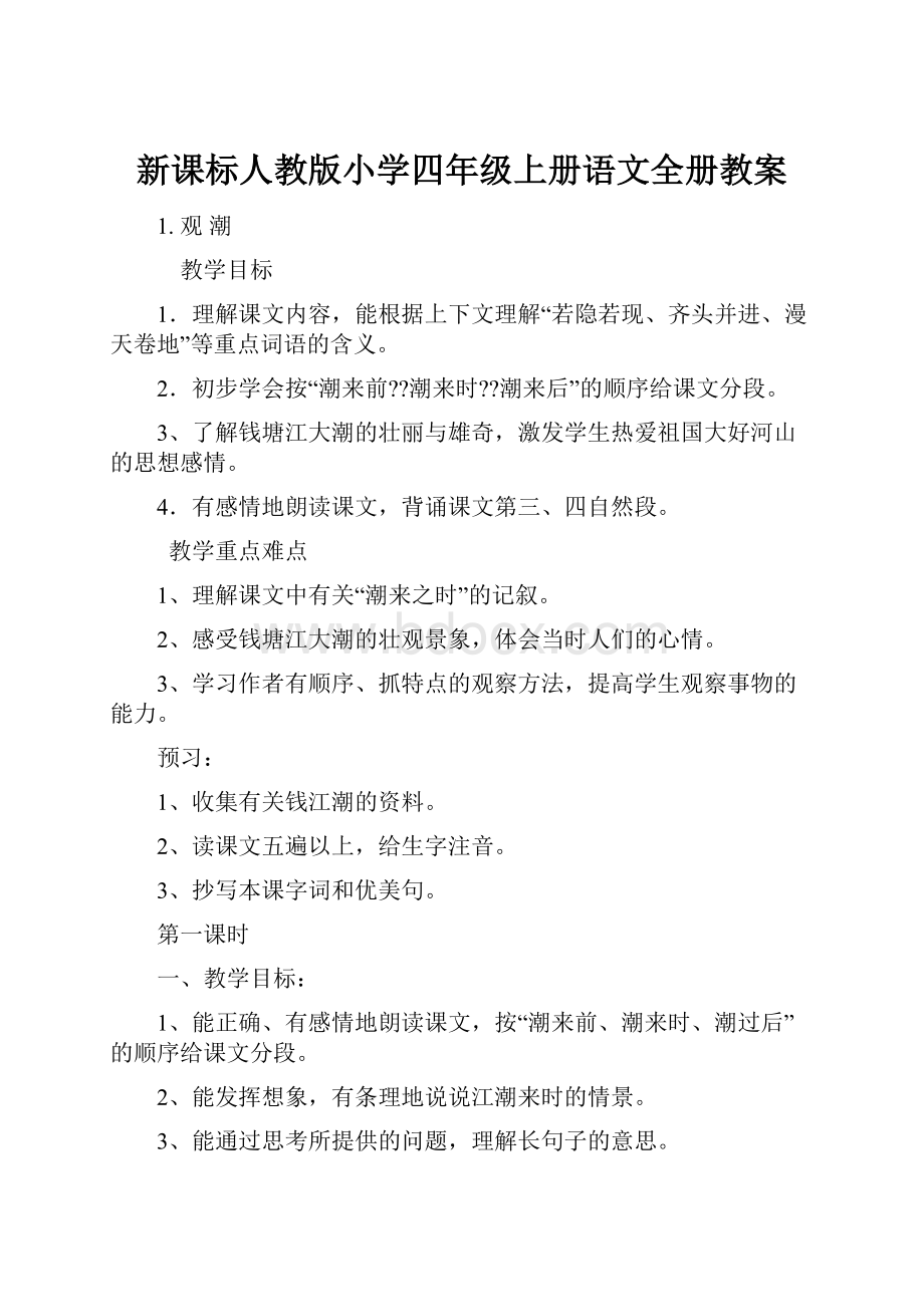 新课标人教版小学四年级上册语文全册教案.docx