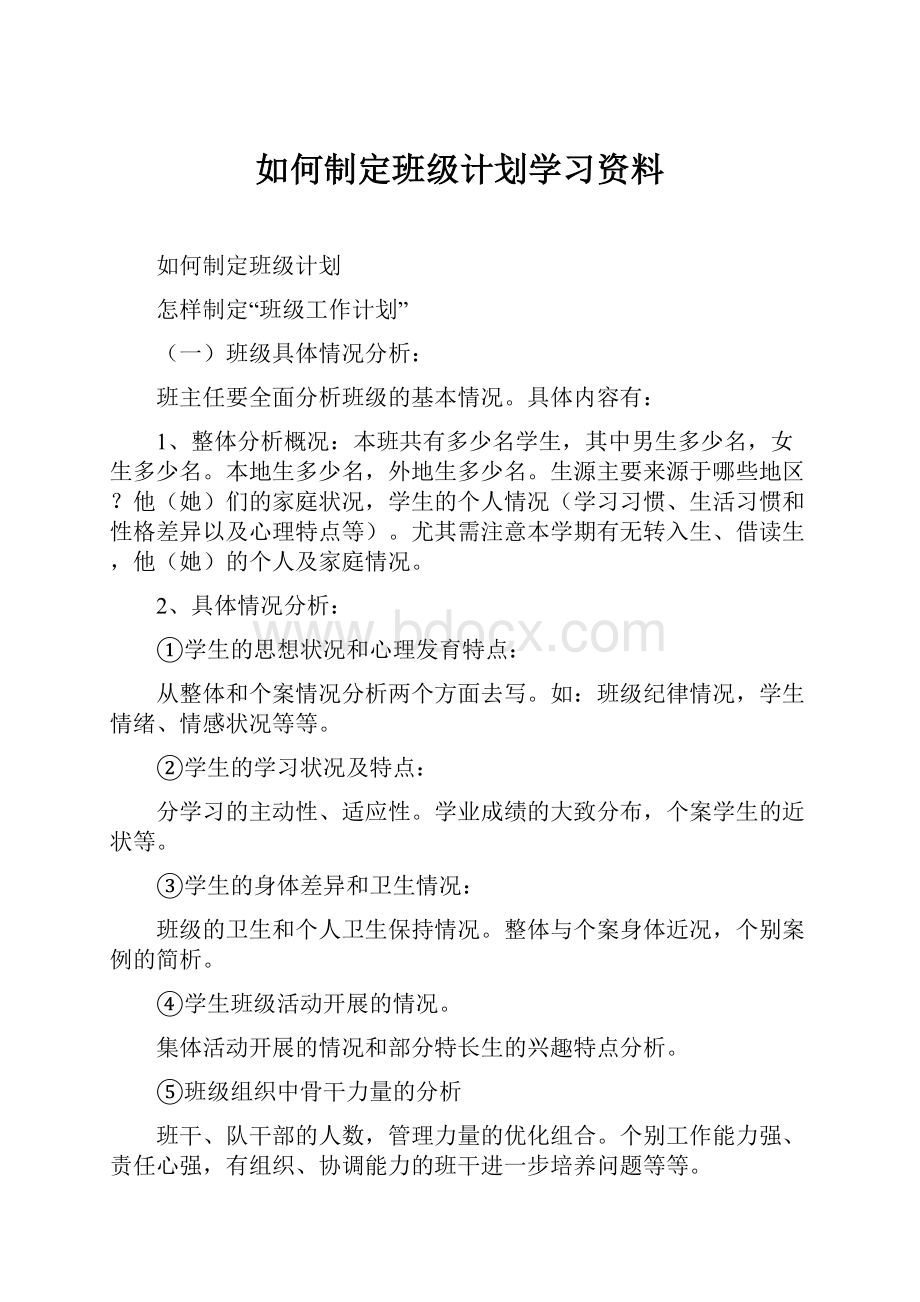 如何制定班级计划学习资料.docx_第1页