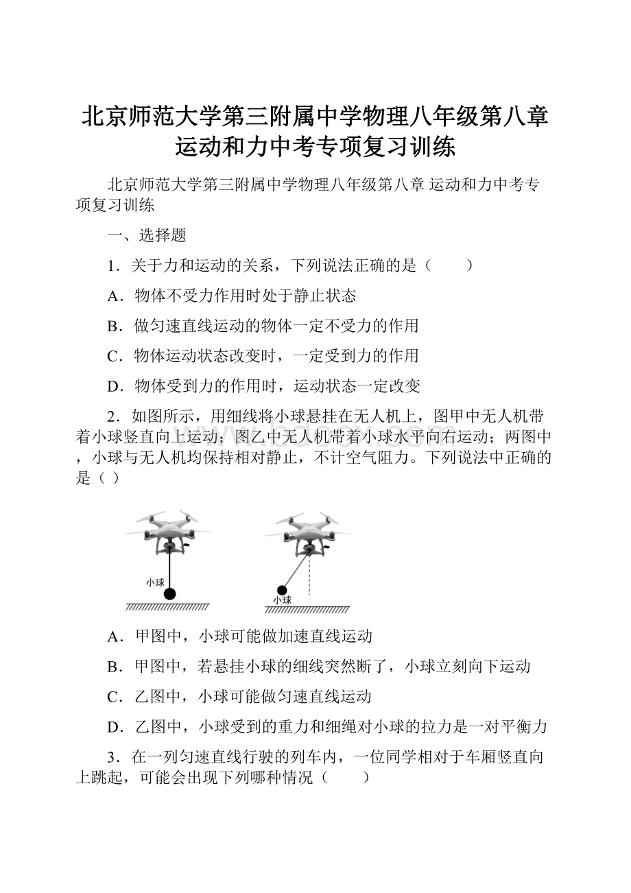 北京师范大学第三附属中学物理八年级第八章 运动和力中考专项复习训练.docx