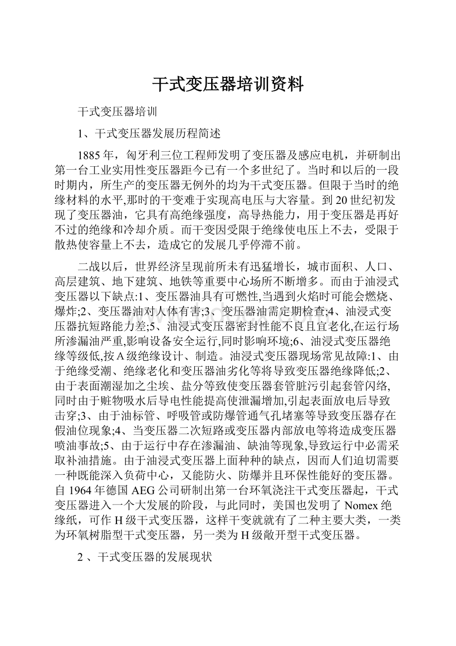 干式变压器培训资料.docx