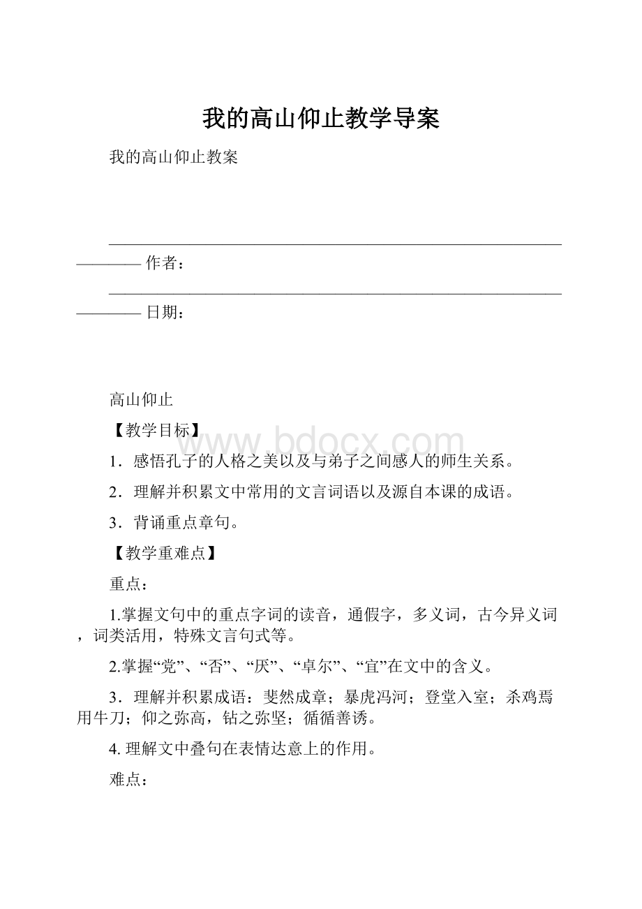 我的高山仰止教学导案.docx