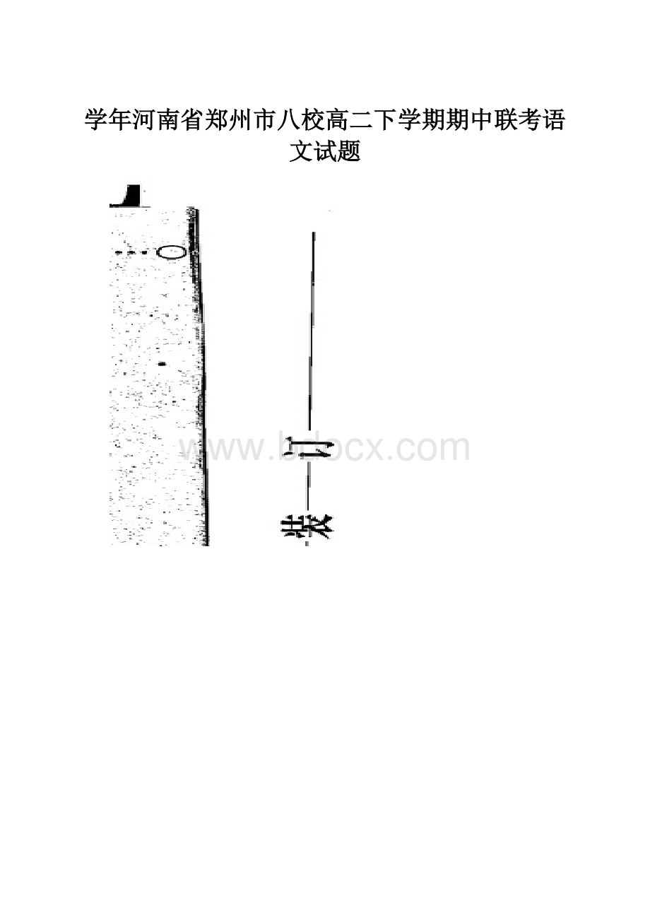 学年河南省郑州市八校高二下学期期中联考语文试题.docx