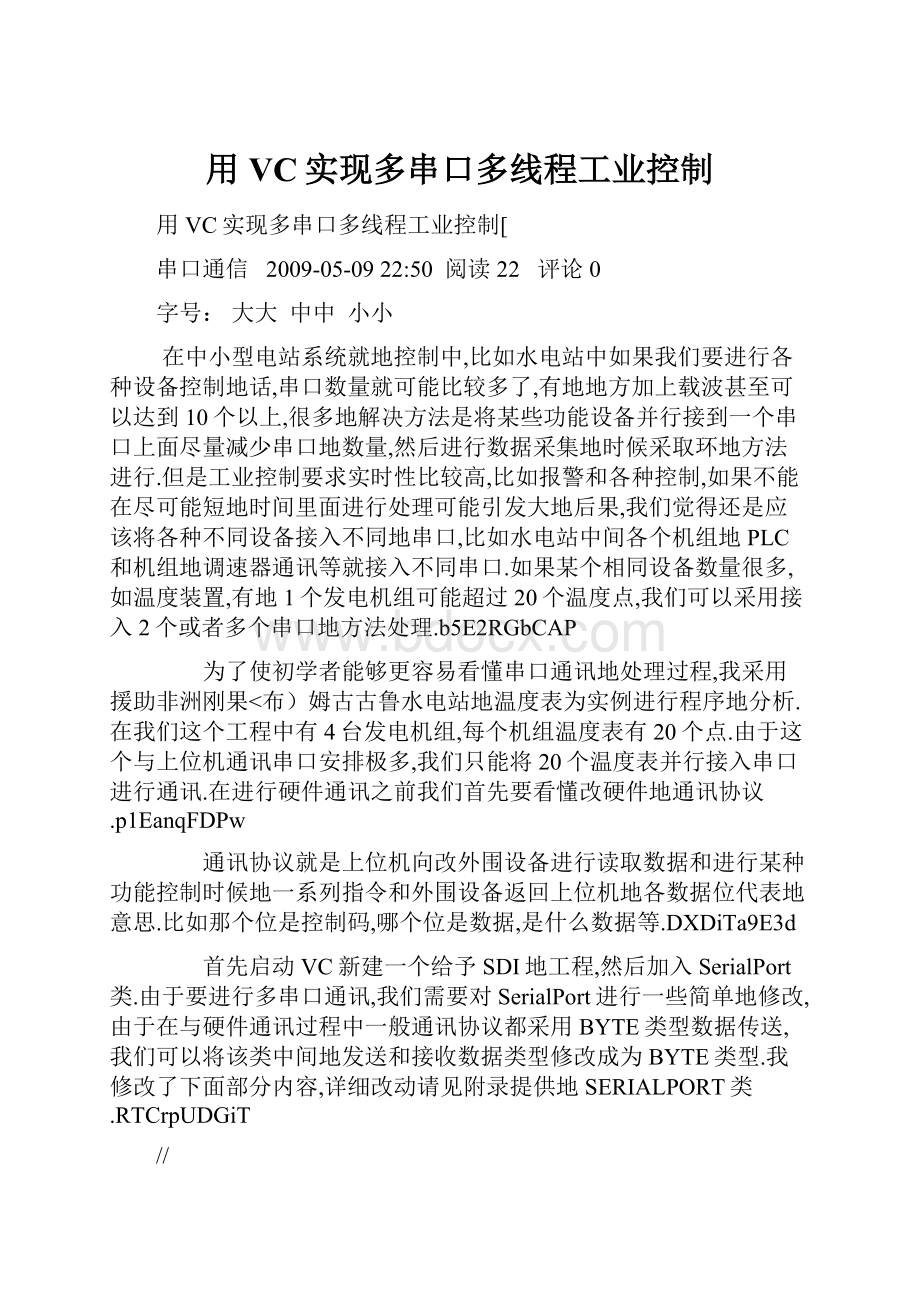 用VC实现多串口多线程工业控制.docx