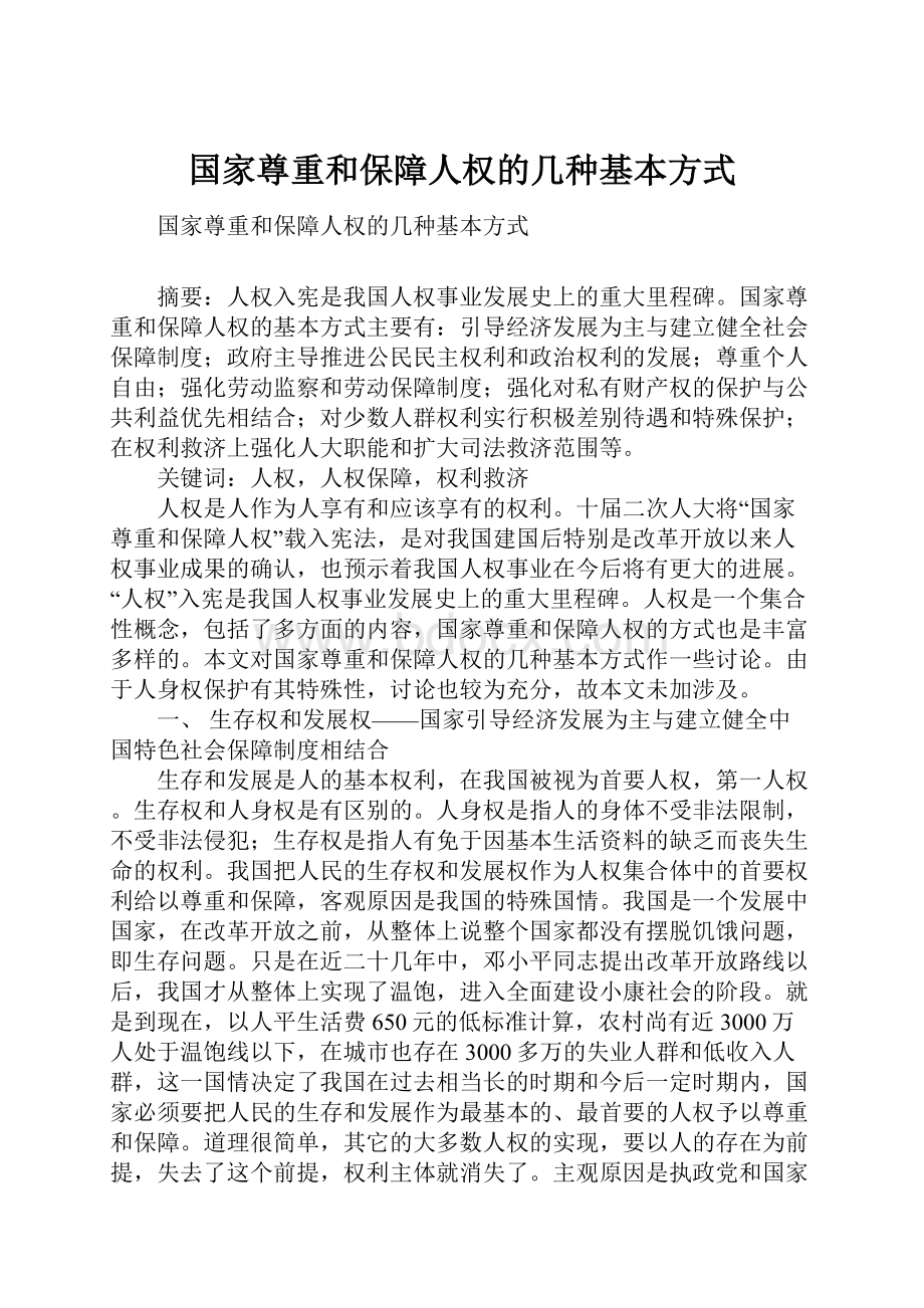 国家尊重和保障人权的几种基本方式.docx