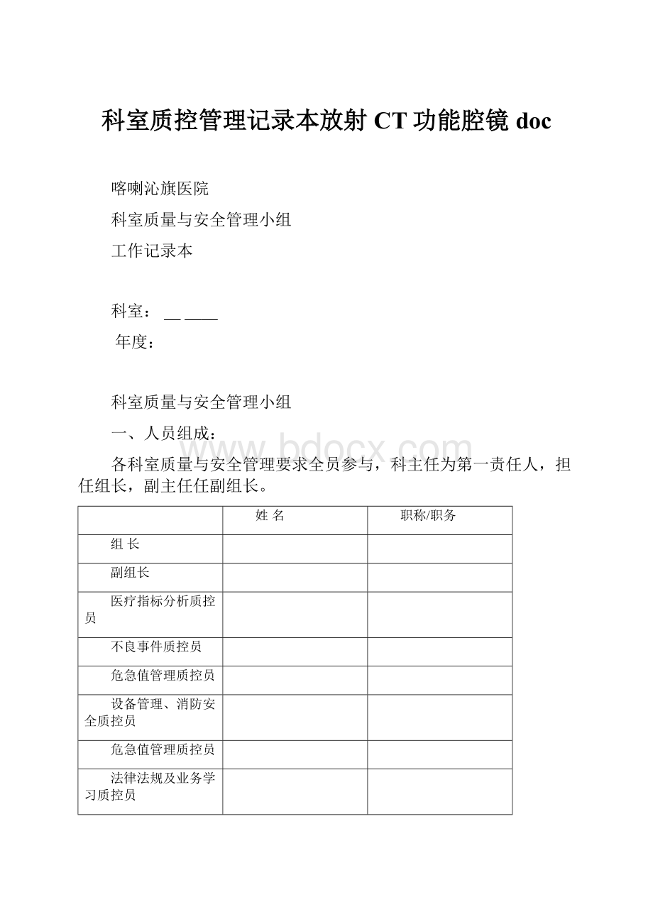 科室质控管理记录本放射CT功能腔镜doc.docx